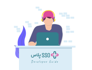راهنمای پیاده‌سازی SSO پلاس در سازمان‌ها