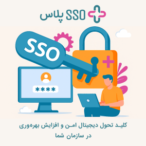 SSO پلاس: کلید تحول دیجیتال امن و افزایش بهره‌وری در سازمان شما