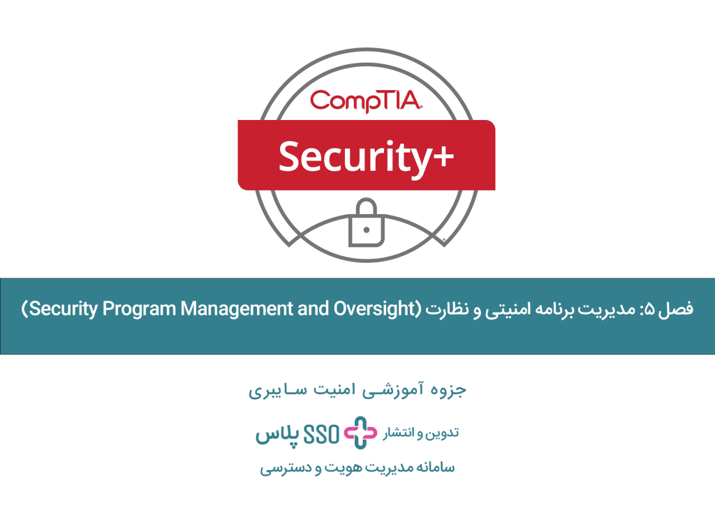فصل ۵: مدیریت برنامه امنیتی و نظارت (Security Program Management and Oversight) جزوه آموزشی امنیت سایبری security+ تدوین و انتشار sso پلاس